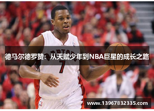 德马尔德罗赞：从天赋少年到NBA巨星的成长之路