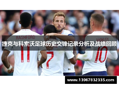 捷克与科索沃足球历史交锋记录分析及战绩回顾