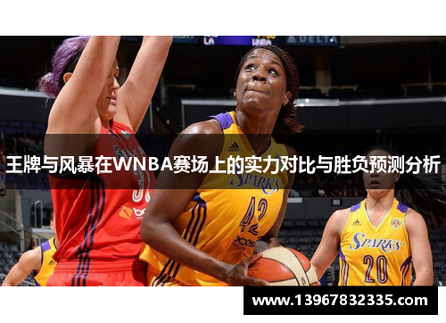 王牌与风暴在WNBA赛场上的实力对比与胜负预测分析