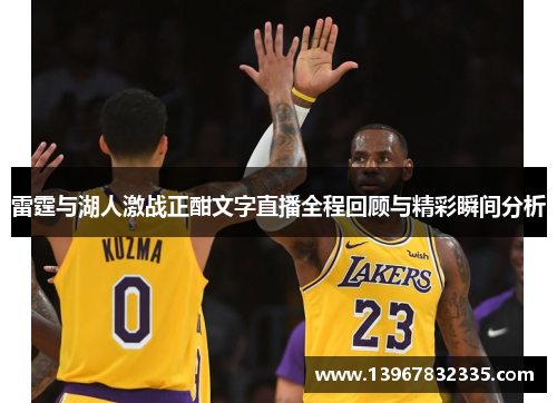 雷霆与湖人激战正酣文字直播全程回顾与精彩瞬间分析