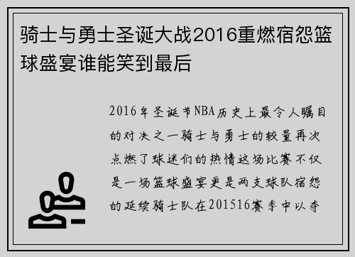 骑士与勇士圣诞大战2016重燃宿怨篮球盛宴谁能笑到最后