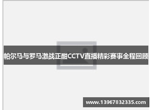 帕尔马与罗马激战正酣CCTV直播精彩赛事全程回顾