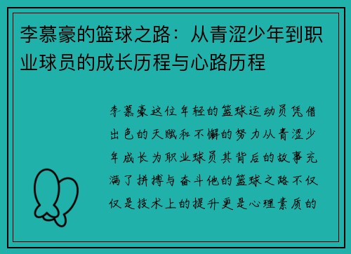 李慕豪的篮球之路：从青涩少年到职业球员的成长历程与心路历程