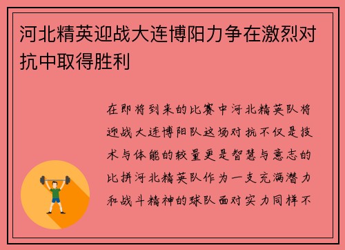 河北精英迎战大连博阳力争在激烈对抗中取得胜利