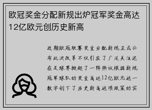 欧冠奖金分配新规出炉冠军奖金高达12亿欧元创历史新高