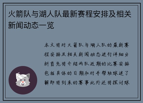 火箭队与湖人队最新赛程安排及相关新闻动态一览