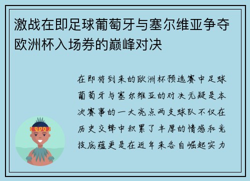 激战在即足球葡萄牙与塞尔维亚争夺欧洲杯入场券的巅峰对决