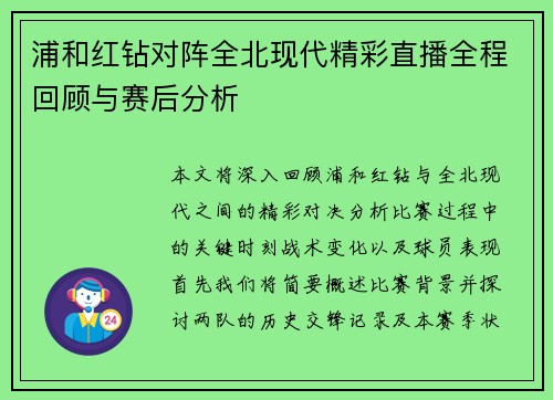 浦和红钻对阵全北现代精彩直播全程回顾与赛后分析