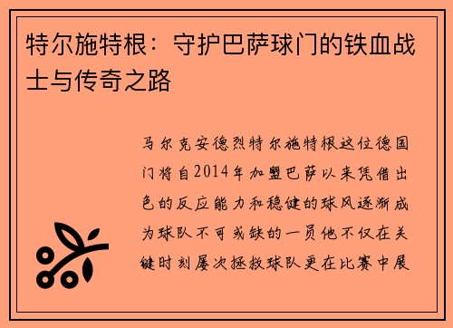 特尔施特根：守护巴萨球门的铁血战士与传奇之路