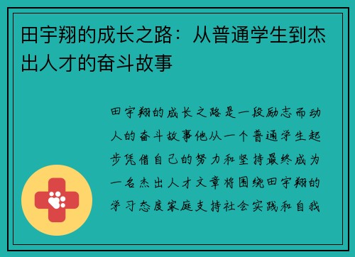田宇翔的成长之路：从普通学生到杰出人才的奋斗故事