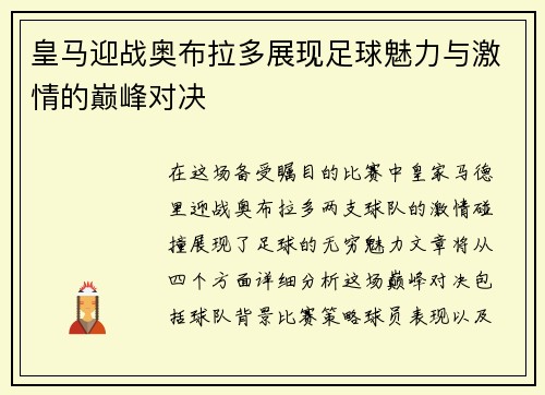 皇马迎战奥布拉多展现足球魅力与激情的巅峰对决