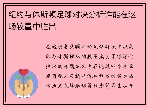 纽约与休斯顿足球对决分析谁能在这场较量中胜出